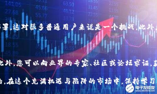 bianwei/bianwei
虚拟币钱包, 发行虚拟币, 投资, 区块链/guanjianci

虚拟币钱包发行虚拟币是真的吗？揭秘背后的真相

随着区块链技术的发展，虚拟币的发行方式也越来越多样化，其中通过虚拟币钱包发行虚拟币的现象逐渐走进了人们的视野。然而，许多人对于“虚拟币钱包发行虚拟币”这一说法充满疑惑，甚至有些人可能认为这是一种骗局。那么，虚拟币钱包真的可以发行虚拟币吗？本文将详细探讨这一问题，帮助您理解这一复杂的领域。

什么是虚拟币钱包？

虚拟币钱包，顾名思义，是一种用于存储和管理虚拟货币的工具。它可以是软件程序、手机应用，甚至是硬件设备。虚拟币钱包可以帮助用户安全地存储虚拟货币，比如比特币（Bitcoin）、以太坊（Ethereum）等。此外，虚拟币钱包还支持用户进行交易、接收和发送虚拟货币。

虚拟币钱包按其存储方式大致可分为热钱包和冷钱包。热钱包通常是在线的，方便快捷，但安全性相对较低；而冷钱包则是脱离网络的存储方式，安全性较高，但使用起来比较麻烦。无论哪种钱包，其核心功能都是保护用户的虚拟资产。

虚拟币发行的基本概念

在深入讨论虚拟币钱包能否发行虚拟币之前，首先需要了解虚拟币的发行机制。虚拟币的发行通常由一种被称为“代币”（Token）的形式存在。代币可以通过不同的方式发行，如ICO（首次代币发行），IEO（首次交易所发行）或是STO（证券型代币发行）等。每种方式都有其独特的流程和规则。

在这些发行方式中，创始团队或公司通常要创建一个智能合约，并在一定时期内筹集资金，之后发行代币供投资者购买。代币的价值常常依赖于项目的前景、团队背景及市场需求等多重因素。

虚拟币钱包是否具备发行虚拟币的能力

现在回到问题的中心，虚拟币钱包是否能发行虚拟币？实际上，大多数虚拟币钱包本身并不具备直接发行虚拟币的能力。一般来说，发行虚拟币的工作是由开发团队或公司完成的，他们需要连接到区块链网络，通过智能合约进行相关操作。

然而，有些钱包提供的服务包括代币的创建工具，这意味着用户可以利用这些工具通过智能合约的设计来发行他们自己的虚拟币。虽然技术上是可行的，但这并不意味着只要有一个钱包就能轻易发行虚拟币，成功的关键在于项目的实施和市场的接受程度。

虚拟币钱包发行虚拟币的风险与挑战

无论是通过什么方式发行虚拟币，风险和挑战始终伴随着整个过程。首先，虚拟货币市场的不稳定性可能会导致发行项目的失败，投资者的损失也会随之增加。其次，监管政策的变化也是一个不可忽视的风险，尤其是在许多国家和地区，各种虚拟币的法律地位仍处于不明确的状态。

此外，市场上充斥着许多骗局和不良项目，投资者在选择项目时需谨慎。如果一个钱包声称可以轻松帮你发行虚拟币，建议你深入了解其背后的团队、项目计划、市场反馈等信息，切勿盲目投资。

如何选择安全的虚拟币钱包？

选择一个安全的虚拟币钱包是保护您资产的前提。以下是几条建议帮助您做出更明智的选择：
ul
listrong研究团队背景：/strong了解钱包的开发团队是否具有丰富的经验和良好的声誉。知道他们的背景和之前的项目将有助于判断其真实性。/li
listrong安全性：/strong一个优秀的钱包应该具备强大的安全措施，例如双重认证、加密技术等，保障用户的资产安全。/li
listrong用户反馈：/strong查看其他用户的使用体验和反馈，了解钱包的服务质量和用户评价。/li
listrong学习使用教程：/strong了解钱包的使用指南和常见问题，确保在实际操作中不会出错。/li
/ul

可能遇到的问题

h41. 为什么我不能轻易通过虚拟币钱包生产虚拟币？/h4

虽然技术上是可能的，但发行虚拟币涉及的流程比较复杂。首先，需要有明确的项目构思和市场需求。其次，您需要了解智能合约的编写及部署，这对很多普通用户来说是一个挑战。此外，筹集资金和构建社区都不是简单的事情，一旦缺乏内部支持和市场认可，项目将面临失败的风险。

h42. 如何能有效规避虚拟币投资中的骗局？/h4

投资虚拟币时，保持理性是最重要的。对每一个可能的投资机会进行详尽的调研，检查项目白皮书、团队、市场竞争力等信息是否令人信服。此外，您可以向业界的专家、社区或论坛求证，获取更为全面的信息。最后，不要轻易跟风投资，保持一份冷静的头脑，分散风险，避免因盲目投资而造成的损失。

总结而言，虽然虚拟币钱包在一定条件下能够辅助用户发行虚拟币，但并非所有的钱包都有这种能力，且涉及的风险和挑战也是不可小觑的。在这个充满机遇与陷阱的市场中，保持学习、理性投资和全面评估是确保自身财产安全的最佳方式。