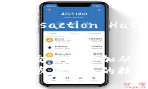 转账ETH时等待确认，不知道多久才能到账？一起来了解一下吧！

ETH转账, Tokenim, 转账等待, 加密货币/guanjianci

ETH转账原理揭秘
在进入“等待确认”这个话题之前，首先让我们了解一下ETH转账的原理。以太坊（ETH）是基于区块链技术的一种加密货币，它的转账过程涉及到多个节点的参与与验证。
当你在Tokenim等平台上发送ETH时，交易信息会被广播到网络中的所有节点。每个节点会对这笔交易进行验证，以确保发送者的账户中有足够的余额，且交易信息是有效的。
一旦交易通过验证，矿工会将其打包进一个新区块中。这个过程是确保交易安全的重要环节。

等待确认的过程
当交易被提交后，你会看到“等待确认”的状态。这一过程的时间取决于多个因素，包括网络拥堵情况、矿工的打包速度，以及你为交易设置的gas费用。
1. strong网络拥堵：/strong如果很多用户同时发送ETH，网络会陷入拥堵，交易确认的速度会相应下降。
2. stronggas费用：/strong每一个以太坊交易都需要支付一笔gas费用，矿工一般优先处理那些费用较高的交易。如果你的交易设置的gas费用较低，可能需要等待更长时间才能被确认。

影响等待时间的因素
除了网络和gas费用，等待确认的时间还与以下因素有关：
1. strong矿工的工作量：/strong矿工的工作负载直接影响了区块生成的速度。如果矿工忙于处理其他交易，你的交易可能会面临延迟。
2. strong区块时间：/strong以太坊区块的平均生成时间为15秒，但这并不意味着每笔交易都会在15秒内完成确认。

确认数的重要性
在许多加密货币交易中，确认数是评价交易安全性的一项重要指标。对于ETH来说，通常需要6个确认后，交易才会被认为是安全的。
当你看到交易状态变为“已完成”时，这意味着你的交易已经获得了足够的确认，资金理论上可以介绍给接收方。如果交易状态长时间没有变化，可以考虑进行进一步的查询。

如何缩短等待时间？
如果你希望缩短等待时间，以下几个小技巧可能会对你有所帮助：
1. strong提前设置合理的gas费用：/strong在发起交易前，可以通过查询网络状况来设置合适的gas费用，确保交易被迅速确认。
2. strong选择交易高峰期外的时间：/strong尽量避开交易高峰期，有时在周末或夜间交易可能会更顺畅。

可能遇到的问题
在转账ETH时，用户可能会遇到以下两个常见问题。

h4问题一：我的转账为什么一直卡在“等待确认”？/h4
如果你的转账长时间停留在“等待确认”状态，首先检查你的交易是否已经被网络广播以及gas费用是否设置合理。如果交易费用设置过低，试着调整后重新提交交易。你也可以去以太坊区块浏览器上查询该交易的状态，看看它是否已经被矿工处理。

h4问题二：如何确认我的交易是否成功？/h4
要确认交易是否成功，最简单的方法是访问以太坊区块浏览器（如Etherscan）。在该平台上输入你的交易哈希值（Transaction Hash），你将可以看到交易的详细状态。如果显示已确认且有足够的确认数，那么交易就成功了。

总结
转账ETH的等待确认是一种普遍现象，不仅受到网络本身的影响，还涉及到多种因素。了解这些内容可以帮助你在进行交易时更加从容。如果遇到问题，及时查询和调整可能是解决问题的关键。 
希望通过这篇文章，你对ETH转账的过程以及等待确认的原因有了更深的理解。这不仅仅是简单的转账行为，它背后隐藏着复杂的技术与机制。下一次转账时，别忘了提前设置合理的gas费用，给自己带来更顺畅的体验！