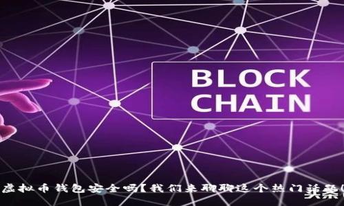 虚拟币钱包安全吗？我们来聊聊这个热门话题！