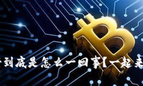 Token映射到底是怎么一回事？一起来深入探讨！