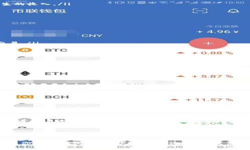   你知道tokenim钱包ID和挖矿钱包地址的区别吗？ / 

 guanjianci tokenim, 钱包ID, 挖矿钱包地址, 区块链 /guanjianci 

引言
在区块链的世界中，钱包是用户与加密资产进行互动的重要工具。随着加密货币的快速发展，相关术语和概念往往让人感到困惑。尤其是在不同类型的钱包和地址之间的区别，很多用户在使用时常常混淆。今天，我们将重点讨论tokenim钱包ID和挖矿钱包地址之间的关系，以及如何更高效地使用这些工具。

什么是tokenim钱包ID？
tokenim钱包ID是用户在tokenim平台上创建的独特标识符。它不仅可以用来接收和发送加密货币，还能帮助用户管理他们的资产。钱包ID本质上是一个地址，用户可以将其视为个人银行账户的号码。

创建tokenim钱包非常简单，用户只需在该平台上注册并设置个人信息，系统便会自动生成一个独特的钱包ID。每个钱包ID都是独一无二的，这意味着你无法与他人的ID重叠。

挖矿钱包地址是什么？
挖矿钱包地址专门用于接收由于挖矿而获得的加密货币奖励。矿工们通过贡献他们的计算能力来验证交易，并在这个过程中获得相应的激励。在挖矿过程中，矿工会使用一个特定的钱包地址来收取他们的奖励，这个地址通常也是一个公钥。

挖矿钱包地址与tokenim钱包ID有所不同，尽管两者都可以用于接收加密货币。挖矿钱包地址更多是与计算能力和网络参与感相关，而tokenim钱包ID则更偏向于用户个体的管理和交易。

tokenim钱包ID和挖矿钱包地址的主要区别
了解tokenim钱包ID和挖矿钱包地址的区别，可以帮助用户在处理加密货币时更加游刃有余。以下是主要的几点区别：

ul
    listrong功能：/strongtokenim钱包ID主要用于资产的管理与交易，而挖矿钱包地址则用于接收挖矿奖励。/li
    listrong生成方式：/strongtokenim钱包ID一般通过平台注册自动生成，而挖矿钱包地址可以由矿工自行选择并配置。/li
    listrong适用场景：/strongtokenim钱包ID适合于进行日常交易、投资和资产管理，挖矿钱包地址则专用于记录和接收通过挖矿产生的收入。/li
/ul

如何设置tokenim钱包ID？
设置tokenim钱包ID是个简单的过程，下面是详细步骤：

ol
    listrong访问官方网站：/strong首先，用户需要访问tokenim的官方网站，确保进入的是官网以避免钓鱼网站的风险。/li
    listrong注册账户：/strong点击注册按钮，填写必要的信息，如电子邮箱、密码等。确保所有信息的准确性和安全性。/li
    listrong生成钱包：/strong完成注册后，系统会自动为你生成一个独特的钱包ID，务必保存好它，因为你将会用它进行加密货币的交易。/li
    listrong安全设置：/strong为了确保钱包资金的安全，建议开启双重认证和其它安全功能。/li
/ol

怎样使用挖矿钱包地址？
使用挖矿钱包地址时，用户需要注意以下几点：

ol
    listrong选择适合的挖矿工具：/strong根据你的矿机特性，选择合适的挖矿软件和矿池。/li
    listrong配置钱包地址：/strong在挖矿软件中输入你的挖矿钱包地址，确保没有错误，以免错过你的奖励。/li
    listrong监控挖矿状态：/strong保持关注挖矿软件的状态和收益，及时调整挖矿策略。/li
/ol

常见问题解答
问题一：我可以把tokenim钱包ID用于挖矿吗？
虽然tokenim钱包ID理论上可以用于接收挖矿收益，但并不推荐这样做。挖矿钱包地址专门设计用于接收从区块链网络中挖矿而得的奖励，使用挖矿专用地址能够确保奖励能够准确无误地发送到用户的账户。此外，挖矿钱包地址往往与矿池和挖矿策略密切相关，使用tokenim钱包ID可能会导致你的挖矿收入不正确。

问题二：如果我丢失了tokenim钱包ID，我的资产还安全吗？
丢失tokenim钱包ID后，用户仍需遵循一些步骤以确保资产安全。首先，如果你有保留钱包的安全备份，如助记词或私钥，那么资产仍旧可以通过这些备份找回。将来，为了避免这种情况，建议定期备份钱包，并使用安全的存储方式，例如密码管理器或纸质备份。同时，增强安全意识，确保个人信息和资产的安全。

总结
在区块链的复杂生态中，明白不同钱包地址的功能与用途至关重要。tokenim钱包ID和挖矿钱包地址虽然都是接收加密货币的工具，但它们的功能和适用场景有所不同。理解这些至关重要的信息将有助于你在加密货币市场中更灵活地处理资产，最大限度地提高你的投资和挖矿收益。

希望通过这篇文章，能够帮助你更清晰地理解tokenim钱包ID与挖矿钱包地址的区别和联系，从而在未来的加密资产管理中游刃有余。如果你还有其他疑问，欢迎随时询问，让我们一起探索这个充满机遇的数字世界！