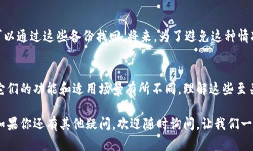   你知道tokenim钱包ID和挖矿钱包地址的区别吗？ / 

 guanjianci tokenim, 钱包ID, 挖矿钱包地址, 区块链 /guanjianci 

引言
在区块链的世界中，钱包是用户与加密资产进行互动的重要工具。随着加密货币的快速发展，相关术语和概念往往让人感到困惑。尤其是在不同类型的钱包和地址之间的区别，很多用户在使用时常常混淆。今天，我们将重点讨论tokenim钱包ID和挖矿钱包地址之间的关系，以及如何更高效地使用这些工具。

什么是tokenim钱包ID？
tokenim钱包ID是用户在tokenim平台上创建的独特标识符。它不仅可以用来接收和发送加密货币，还能帮助用户管理他们的资产。钱包ID本质上是一个地址，用户可以将其视为个人银行账户的号码。

创建tokenim钱包非常简单，用户只需在该平台上注册并设置个人信息，系统便会自动生成一个独特的钱包ID。每个钱包ID都是独一无二的，这意味着你无法与他人的ID重叠。

挖矿钱包地址是什么？
挖矿钱包地址专门用于接收由于挖矿而获得的加密货币奖励。矿工们通过贡献他们的计算能力来验证交易，并在这个过程中获得相应的激励。在挖矿过程中，矿工会使用一个特定的钱包地址来收取他们的奖励，这个地址通常也是一个公钥。

挖矿钱包地址与tokenim钱包ID有所不同，尽管两者都可以用于接收加密货币。挖矿钱包地址更多是与计算能力和网络参与感相关，而tokenim钱包ID则更偏向于用户个体的管理和交易。

tokenim钱包ID和挖矿钱包地址的主要区别
了解tokenim钱包ID和挖矿钱包地址的区别，可以帮助用户在处理加密货币时更加游刃有余。以下是主要的几点区别：

ul
    listrong功能：/strongtokenim钱包ID主要用于资产的管理与交易，而挖矿钱包地址则用于接收挖矿奖励。/li
    listrong生成方式：/strongtokenim钱包ID一般通过平台注册自动生成，而挖矿钱包地址可以由矿工自行选择并配置。/li
    listrong适用场景：/strongtokenim钱包ID适合于进行日常交易、投资和资产管理，挖矿钱包地址则专用于记录和接收通过挖矿产生的收入。/li
/ul

如何设置tokenim钱包ID？
设置tokenim钱包ID是个简单的过程，下面是详细步骤：

ol
    listrong访问官方网站：/strong首先，用户需要访问tokenim的官方网站，确保进入的是官网以避免钓鱼网站的风险。/li
    listrong注册账户：/strong点击注册按钮，填写必要的信息，如电子邮箱、密码等。确保所有信息的准确性和安全性。/li
    listrong生成钱包：/strong完成注册后，系统会自动为你生成一个独特的钱包ID，务必保存好它，因为你将会用它进行加密货币的交易。/li
    listrong安全设置：/strong为了确保钱包资金的安全，建议开启双重认证和其它安全功能。/li
/ol

怎样使用挖矿钱包地址？
使用挖矿钱包地址时，用户需要注意以下几点：

ol
    listrong选择适合的挖矿工具：/strong根据你的矿机特性，选择合适的挖矿软件和矿池。/li
    listrong配置钱包地址：/strong在挖矿软件中输入你的挖矿钱包地址，确保没有错误，以免错过你的奖励。/li
    listrong监控挖矿状态：/strong保持关注挖矿软件的状态和收益，及时调整挖矿策略。/li
/ol

常见问题解答
问题一：我可以把tokenim钱包ID用于挖矿吗？
虽然tokenim钱包ID理论上可以用于接收挖矿收益，但并不推荐这样做。挖矿钱包地址专门设计用于接收从区块链网络中挖矿而得的奖励，使用挖矿专用地址能够确保奖励能够准确无误地发送到用户的账户。此外，挖矿钱包地址往往与矿池和挖矿策略密切相关，使用tokenim钱包ID可能会导致你的挖矿收入不正确。

问题二：如果我丢失了tokenim钱包ID，我的资产还安全吗？
丢失tokenim钱包ID后，用户仍需遵循一些步骤以确保资产安全。首先，如果你有保留钱包的安全备份，如助记词或私钥，那么资产仍旧可以通过这些备份找回。将来，为了避免这种情况，建议定期备份钱包，并使用安全的存储方式，例如密码管理器或纸质备份。同时，增强安全意识，确保个人信息和资产的安全。

总结
在区块链的复杂生态中，明白不同钱包地址的功能与用途至关重要。tokenim钱包ID和挖矿钱包地址虽然都是接收加密货币的工具，但它们的功能和适用场景有所不同。理解这些至关重要的信息将有助于你在加密货币市场中更灵活地处理资产，最大限度地提高你的投资和挖矿收益。

希望通过这篇文章，能够帮助你更清晰地理解tokenim钱包ID与挖矿钱包地址的区别和联系，从而在未来的加密资产管理中游刃有余。如果你还有其他疑问，欢迎随时询问，让我们一起探索这个充满机遇的数字世界！