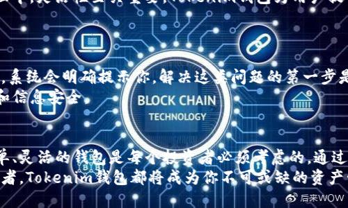 jiaoti如何在Tokenim钱包中开启DOT转账功能？看过来！/jiaoti
Tokenim钱包,DOT转账,加密货币,区块链/guanjianci

什么是Tokenim钱包？
在数字货币的世界中，钱包是每一个投资者必不可少的工具。Tokenim钱包就是这样一款为用户提供便捷、安全的数字货币存储和转账体验的软件。它支持多种加密货币，包括但不限于比特币、以太坊、波卡（DOT）等，让用户能够轻松管理他们的资产。Tokenim钱包不仅界面友好，而且响应迅速，极大地提高了用户的使用体验。

为什么选择波卡（DOT）作为转账对象？
波卡（Polkadot）是一种新兴的加密货币，它通过其独特的多链架构使得不同区块链之间能够实现无缝连接。这个优势使得波卡具备了极高的实用性，特别是在去中心化金融和智能合约领域。因此，很多投资者选择将DOT作为转账的一部分。这不仅能支持他们的投资价值，更能参与到一个快速发展的生态系统中。

如何在Tokenim钱包中开启DOT转账功能？
开启Tokenim钱包中的DOT转账功能非常简单。首先，确保你已经下载并安装了Tokenim钱包，并完成了用户注册和身份验证。以下是详细的步骤：
ol
  listrong打开Tokenim钱包：/strong在你的设备上找到Tokenim钱包的应用图标，点击打开。/li
  listrong进入设置：/strong在首页界面，通常有一个“设置”或“钱包”选项，点击进入。/li
  listrong查找转账功能：/strong在设置界面中，找到“转账”或“资产管理”的选项。/li
  listrong选择波卡（DOT）：/strong在可转账的数字货币列表中，找到波卡（DOT），然后点击选择。/li
  listrong开启转账功能：/strong根据提示，调整相关的设置，确保转账功能已被开启。/li
/ol
以上步骤完成后，你就可以自由地进行DOT的转账操作了。

转账过程中的注意事项
在进行任何形式的数字货币转账时，了解相关的注意事项至关重要。这不仅能保障你的资金安全，还能提高转账的成功率。以下是一些重点：
ul
  listrong确认地址：/strong转账前，确保你输入的接收地址无误。一旦转账被确认，将无法取消。/li
  listrong网络费用：/strong每一笔转账通常都会产生网络费用，确保你的钱包内有足够的余额来支付这些费用。/li
  listrong小额测试：/strong如果你是第一次向某个地址转账，建议先转一小笔金额进行测试。/li
  listrong备份钱包：/strong定期对你的钱包进行备份，以防数据丢失。使用密码保护钱包，提升安全性。/li
/ul

常见问题解答

h4问题一：我能否在Tokenim钱包中恢复已关闭的DOT转账功能？/h4
当然可以！如果你之前禁用了DOT的转账功能，你只需按照上述步骤重新进入设置，选择DOT，重新开启转账功能即可。在我们数字货币的管理中，灵活性至关重要，Tokenim钱包为用户提供了便捷的选择。
在这个过程中，确保你在开启功能前确认任何您可能更改的安全设置。确保仍然是你唯一的访问者，避免任何潜在的安全风险。

h4问题二：转账过程中出现错误该怎么办？/h4
遇到转账错误时，保持冷静是最重要的。首先，查看错误信息，通常Tokenim钱包会提供一些指导。如果你输入的接收地址有误或者余额不足，系统会明确提示你。解决这类问题的第一步是确认所有信息的准确性。
如果错误比较复杂，或涉及网络问题，你可以查看Tokenim的官方网站获取技术支持。官方客服通常会耐心指导你解决问题，确保你的资金和信息安全。

总结：Tokenim钱包的优势和未来
Tokenim钱包不仅仅是一个数字货币的管理工具，它更像是你在加密货币世界的智能助手。在如今这个信息爆炸的时代，拥有一个安全、简单、灵活的钱包是每个投资者必须考虑的。通过Tokenim，用户不仅能方便地管理自己的资产，还能积极参与到不断发展的区块链生态中。
未来，随着区块链技术的快速发展，Tokenim钱包将不断推陈出新，提供更多功能和服务。无论你是刚入门的新手，还是已经深耕多年的投资者，Tokenim钱包都将成为你不可或缺的资产管理伙伴。