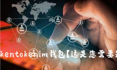 如何下载Tokentokenim钱包？这是您需要知道的一切！