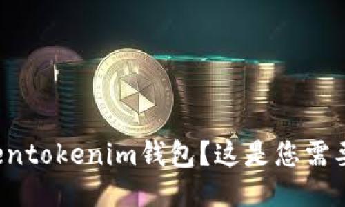 如何下载Tokentokenim钱包？这是您需要知道的一切！