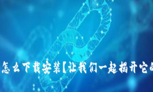 : 加密钱包怎么下载安装？让我们一起揭开它的神秘面纱！