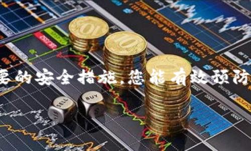   如何安全使用tokenim冷钱包助记词？ / 
 guanjianci 冷钱包, tokenim, 助记词, 加密货币 /guanjianci 

什么是tokenim冷钱包？
在数字货币日益流行的今天，保障资产安全成了每位加密货币投资者的首要任务。tokenim冷钱包应运而生，它是一种离线存储方案，以确保您的加密资产免受黑客攻击和在线威胁。冷钱包的设计初衷是将私钥与互联网隔离，提供一个更为安全的存储环境。

助记词的作用是什么？
助记词是用来备份和恢复钱包的重要工具。它通常是一系列的单词，这些单词能够在您忘记密码或丢失钱包时帮助您找回您的资产。tokenim冷钱包使用助记词来保证您的投资安全。这意味着只要您安全地保存好助记词，就能在任何时候恢复您的资产。

如何安全地管理助记词？
管理助记词绝不能掉以轻心。以下是一些建议，帮助您加强安全性：
ul
    listrong避免数字化存储：/strong不要将助记词保存在云端或任何在线设备上，这容易被黑客攻击。/li
    listrong写在纸上：/strong将助记词手动写在纸上，不同的纸张可以存放在不同的地点，增加安全性。/li
    listrong考虑存储箱：/strong用防火防水的箱子储存助记词，能防止意外损失。/li
/ul

高频问题解答
在使用tokenim冷钱包的过程中，您可能会面临一些常见的问题。以下是两个最常见的问题及其详细解答：

h41. 助记词丢失了怎么办？/h4
如果您不幸丢失了助记词，这几乎意味着您再也无法访问您的资产了。因此，确保助记词的安全存储是至关重要的。如果您已经采取了分散存储的策略，那么其他备份仍然可以帮助您找回资产。如果没有备份，遗憾的是，您的资产将永久丢失。

h42. 如何确保冷钱包安全？/h4
除了妥善管理助记词之外，确保冷钱包本身的安全也是至关重要的。以下是一些关键点：
ul
    listrong保持设备的安全：/strong定期检查冷钱包设备，避免接触任何可疑的计算机或网络。/li
    listrong更新固件：/strong定期关注厂商发布的更新，以修复潜在的安全漏洞。/li
    listrong使用强密码：/strong为冷钱包设置独特且复杂的密码，增加安全层级。/li
/ul

结论
使用tokenim冷钱包和管理助记词是保护您的加密资产不受威胁的有效方式。通过合理的储存、分散风险并采取必要的安全措施，您能有效预防数字资产的丢失。投资者应不断学习安全知识，并用以完善自身的加密资产管理策略。记住，安全投资才是明智投资！

在数字货币世界中，保持警惕、增强安全意识和保护措施将为您的资产保驾护航。