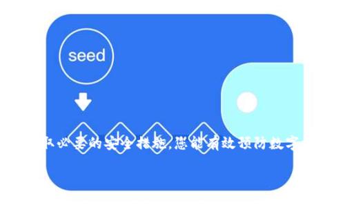   如何安全使用tokenim冷钱包助记词？ / 
 guanjianci 冷钱包, tokenim, 助记词, 加密货币 /guanjianci 

什么是tokenim冷钱包？
在数字货币日益流行的今天，保障资产安全成了每位加密货币投资者的首要任务。tokenim冷钱包应运而生，它是一种离线存储方案，以确保您的加密资产免受黑客攻击和在线威胁。冷钱包的设计初衷是将私钥与互联网隔离，提供一个更为安全的存储环境。

助记词的作用是什么？
助记词是用来备份和恢复钱包的重要工具。它通常是一系列的单词，这些单词能够在您忘记密码或丢失钱包时帮助您找回您的资产。tokenim冷钱包使用助记词来保证您的投资安全。这意味着只要您安全地保存好助记词，就能在任何时候恢复您的资产。

如何安全地管理助记词？
管理助记词绝不能掉以轻心。以下是一些建议，帮助您加强安全性：
ul
    listrong避免数字化存储：/strong不要将助记词保存在云端或任何在线设备上，这容易被黑客攻击。/li
    listrong写在纸上：/strong将助记词手动写在纸上，不同的纸张可以存放在不同的地点，增加安全性。/li
    listrong考虑存储箱：/strong用防火防水的箱子储存助记词，能防止意外损失。/li
/ul

高频问题解答
在使用tokenim冷钱包的过程中，您可能会面临一些常见的问题。以下是两个最常见的问题及其详细解答：

h41. 助记词丢失了怎么办？/h4
如果您不幸丢失了助记词，这几乎意味着您再也无法访问您的资产了。因此，确保助记词的安全存储是至关重要的。如果您已经采取了分散存储的策略，那么其他备份仍然可以帮助您找回资产。如果没有备份，遗憾的是，您的资产将永久丢失。

h42. 如何确保冷钱包安全？/h4
除了妥善管理助记词之外，确保冷钱包本身的安全也是至关重要的。以下是一些关键点：
ul
    listrong保持设备的安全：/strong定期检查冷钱包设备，避免接触任何可疑的计算机或网络。/li
    listrong更新固件：/strong定期关注厂商发布的更新，以修复潜在的安全漏洞。/li
    listrong使用强密码：/strong为冷钱包设置独特且复杂的密码，增加安全层级。/li
/ul

结论
使用tokenim冷钱包和管理助记词是保护您的加密资产不受威胁的有效方式。通过合理的储存、分散风险并采取必要的安全措施，您能有效预防数字资产的丢失。投资者应不断学习安全知识，并用以完善自身的加密资产管理策略。记住，安全投资才是明智投资！

在数字货币世界中，保持警惕、增强安全意识和保护措施将为您的资产保驾护航。