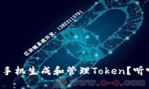 如何使用iPhone手机生成和管理Token？听听我的经验分享！
