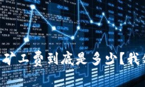 在Tokenim上，矿工费到底是多少？我们该如何计算？