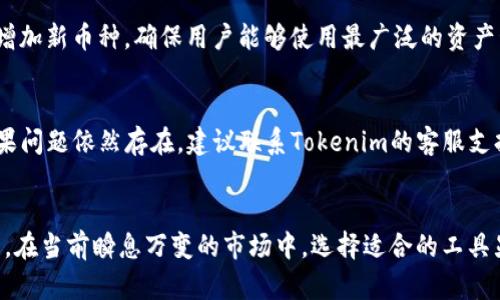jiaoti轻松掌握！如何一键导入Tokenim？/jiaoti
Tokenim, 一键导入, 加密货币, 区块链/guanjianci

什么是Tokenim？
Tokenim是一个创新的加密货币和区块链工具，旨在帮助用户快速管理和追踪他们的数字资产。随着加密货币的迅猛发展，Tokenim应运而生，为那些需要更好地组织和监控其投资组合的用户提供了便捷的解决方案。它支持多种加密货币的管理，方便用户查看不同币种的实时价格、历史数据以及市场分析。

为什么选择Tokenim？
选择Tokenim的理由不胜枚举。首先，它的用户界面友好，适合所有层级的用户，无论你是区块链新手还是经验丰富的交易员。此外，Tokenim可以轻松集成到你的投资组合管理中，无需繁琐的步骤。最重要的是，它能够让大量的加密货币信息在一个平台上集中显示，大大提高了用户的操作效率。

如何一键导入Tokenim？
一键导入Tokenim的过程简单明了。你只需要遵循以下几个步骤即可：
ol
  listrong下载并安装Tokenim应用：/strong访问Tokenim的官方网站，下载适合你设备的版本，并按照指示完成安装。/li
  listrong创建或登录账户：/strong启动应用后，你可以选择创建新账户或登录现有账户。如果是新用户，按照指示填写相关信息即可。/li
  listrong导入数据：/strong一旦登录，找到“导入”选项。Tokenim支持多种数据格式，包括CSV文件，甚至可以通过区块链地址自动抓取你的资产数据。/li
  listrong确认信息：/strong在导入过程中，验证导入的数据是否正确，确保没有遗漏或错误。/li
  listrong完成导入：/strong确认无误后，点击“完成”，你的资产信息便会自动更新至Tokenim平台。/li
/ol

使用Tokenim的优势
Tokenim提供了许多独特的优势，进一步增强了其吸引力。以下是一些主要优势：
ul
  listrong实时数据追踪：/strongTokenim不断更新市场数据，让你可以实时了解各种加密货币的走势，帮助你做出更为明智的投资决策。/li
  listrong安全保障：/strongTokenim使用了最先进的加密技术，确保用户的数据和资产安全。/li
  listrong多平台支持：/strong无论你使用手机、平板还是电脑，Tokenim都支持多种设备，令你能够随时随地管理你的资产。/li
  listrong社交功能：/strong通过Tokenim，你能够与朋友分享投资组合，讨论投资策略，并获得社群的支持和建议。/li
/ul

如何Tokenim的使用体验？
如果你希望充分利用Tokenim的优势，可以考虑以下几个技巧：
ol
  listrong定期更新：/strong保持应用的最新版本，确保获取所有最新功能和安全补丁。/li
  listrong参与社区：/strong加入Tokenim用户社区，分享经验、获取建议，提升你对市场的敏锐度。/li
  listrong定制设置：/strong根据个人需求调整Tokenim的设置，选择适合自己的警报和通知，以更好地跟踪你的资产。/li
/ol

常见问题解答

h4问题1：Tokenim支持哪些加密货币？/h4
Tokenim致力于支持多种热门加密货币，包括比特币、以太坊、莱特币等主流币种。此外，随着市场的变化，Tokenim也会不断更新和增加新币种，确保用户能够使用最广泛的资产管理工具。

h4问题2：导入过程中遇到问题怎么办？/h4
如果在导入Tokenim过程中遇到任何问题，首先你可以查阅官方的帮助文档或用户指南，这些资源通常能解决大部分常见问题。如果问题依然存在，建议联系Tokenim的客服支持团队，他们会提供专业的帮助，确保你顺利完成导入。

结论
Tokenim作为一个强大的工具，提供了便利的资产管理方式。通过其一键导入功能，用户能够直观、快速地获取和管理加密货币资产。在当前瞬息万变的市场中，选择适合的工具显得尤为重要。希望上述信息能够帮助你更好地理解Tokenim，并有效使用这一平台来跟踪和你的投资组合。