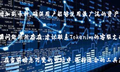 jiaoti轻松掌握！如何一键导入Tokenim？/jiaoti
Tokenim, 一键导入, 加密货币, 区块链/guanjianci

什么是Tokenim？
Tokenim是一个创新的加密货币和区块链工具，旨在帮助用户快速管理和追踪他们的数字资产。随着加密货币的迅猛发展，Tokenim应运而生，为那些需要更好地组织和监控其投资组合的用户提供了便捷的解决方案。它支持多种加密货币的管理，方便用户查看不同币种的实时价格、历史数据以及市场分析。

为什么选择Tokenim？
选择Tokenim的理由不胜枚举。首先，它的用户界面友好，适合所有层级的用户，无论你是区块链新手还是经验丰富的交易员。此外，Tokenim可以轻松集成到你的投资组合管理中，无需繁琐的步骤。最重要的是，它能够让大量的加密货币信息在一个平台上集中显示，大大提高了用户的操作效率。

如何一键导入Tokenim？
一键导入Tokenim的过程简单明了。你只需要遵循以下几个步骤即可：
ol
  listrong下载并安装Tokenim应用：/strong访问Tokenim的官方网站，下载适合你设备的版本，并按照指示完成安装。/li
  listrong创建或登录账户：/strong启动应用后，你可以选择创建新账户或登录现有账户。如果是新用户，按照指示填写相关信息即可。/li
  listrong导入数据：/strong一旦登录，找到“导入”选项。Tokenim支持多种数据格式，包括CSV文件，甚至可以通过区块链地址自动抓取你的资产数据。/li
  listrong确认信息：/strong在导入过程中，验证导入的数据是否正确，确保没有遗漏或错误。/li
  listrong完成导入：/strong确认无误后，点击“完成”，你的资产信息便会自动更新至Tokenim平台。/li
/ol

使用Tokenim的优势
Tokenim提供了许多独特的优势，进一步增强了其吸引力。以下是一些主要优势：
ul
  listrong实时数据追踪：/strongTokenim不断更新市场数据，让你可以实时了解各种加密货币的走势，帮助你做出更为明智的投资决策。/li
  listrong安全保障：/strongTokenim使用了最先进的加密技术，确保用户的数据和资产安全。/li
  listrong多平台支持：/strong无论你使用手机、平板还是电脑，Tokenim都支持多种设备，令你能够随时随地管理你的资产。/li
  listrong社交功能：/strong通过Tokenim，你能够与朋友分享投资组合，讨论投资策略，并获得社群的支持和建议。/li
/ul

如何Tokenim的使用体验？
如果你希望充分利用Tokenim的优势，可以考虑以下几个技巧：
ol
  listrong定期更新：/strong保持应用的最新版本，确保获取所有最新功能和安全补丁。/li
  listrong参与社区：/strong加入Tokenim用户社区，分享经验、获取建议，提升你对市场的敏锐度。/li
  listrong定制设置：/strong根据个人需求调整Tokenim的设置，选择适合自己的警报和通知，以更好地跟踪你的资产。/li
/ol

常见问题解答

h4问题1：Tokenim支持哪些加密货币？/h4
Tokenim致力于支持多种热门加密货币，包括比特币、以太坊、莱特币等主流币种。此外，随着市场的变化，Tokenim也会不断更新和增加新币种，确保用户能够使用最广泛的资产管理工具。

h4问题2：导入过程中遇到问题怎么办？/h4
如果在导入Tokenim过程中遇到任何问题，首先你可以查阅官方的帮助文档或用户指南，这些资源通常能解决大部分常见问题。如果问题依然存在，建议联系Tokenim的客服支持团队，他们会提供专业的帮助，确保你顺利完成导入。

结论
Tokenim作为一个强大的工具，提供了便利的资产管理方式。通过其一键导入功能，用户能够直观、快速地获取和管理加密货币资产。在当前瞬息万变的市场中，选择适合的工具显得尤为重要。希望上述信息能够帮助你更好地理解Tokenim，并有效使用这一平台来跟踪和你的投资组合。