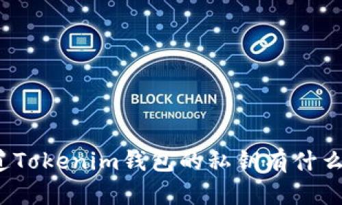 你知道Tokenim钱包的私钥有什么用吗？