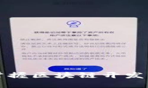 如何一步一步掌握区块链开发？新手必看指南！