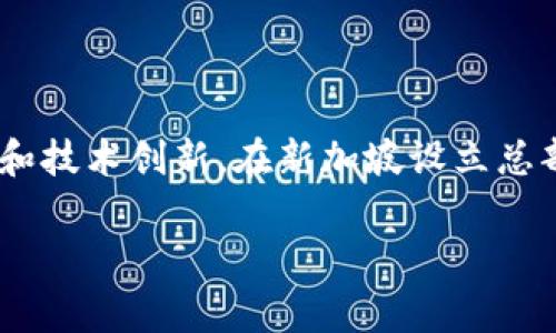 Tokenim是一家区块链技术公司，总部位于新加坡。它专注于提供区块链解决方案和服务，包括加密资产的管理和技术创新。在新加坡设立总部使得Tokenim能够利用这个在区块链和金融科技领域发展迅速的市场环境，以促进其业务的拓展和技术研发。

如果你对Tokenim的具体产品、服务或技术有进一步的兴趣，可以告诉我，我很乐意为你提供更多详细信息！