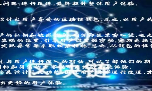 xiaotong区块链钱包界面设计：如何打造用户喜爱的数字资产管理工具/xiaotong
区块链钱包, 界面设计, 用户体验, 数字资产/guanjianci

引言
在数字化时代，区块链技术的迅速发展使得相关应用，如区块链钱包，成为了人们管理数字资产的主要工具。然而，如何通过优秀的界面设计来提高用户体验，吸引并留住用户，成为了钱包开发者需要解决的重要问题。本文将深入探索区块链钱包界面设计的最佳实践，帮助开发者设计出既美观又实用的用户界面。

区块链钱包的基础知识
在进入设计细节之前，让我们先了解一下什么是区块链钱包。区块链钱包是用户存储、接收和发送加密货币的工具。它可以是硬件钱包、软件钱包或者在线钱包。每种钱包的特点都不尽相同，但它们的核心功能是一致的：安全和方便地管理用户的数字资产。

用户界面设计的重要性
在区块链钱包的设计中，用户界面（UI）与用户体验（UX）是不可分割的两个方面。良好的UI设计能够直观地引导用户，而优质的UX设计则能够确保用户在使用中的满意度和效率。用户在操作钱包时，应该能够轻松完成每个步骤，而不必花费过多时间去适应复杂的界面。

简约风格与清晰的布局
在设计区块链钱包时，简约的风格常常会更受欢迎。用户不希望面对繁琐的界面或复杂的功能。作者在设计时应该强调重要功能，比如余额查看、转账、交易记录等，以清晰的布局呈现给用户。使用足够的空白空间，让界面看起来更加整洁，避免用户感到压迫。

颜色与字体的选择
颜色与字体是设计中影响用户情绪和使用体验的重要因素。在选择颜色时，我们应考虑到品牌的个性，同时也要确保文字和背景之间的对比度足够高，以提高可读性。对于字体的选择，尽量使用现代、易读的字体，以提升信息传达的有效性。

导航系统的设计
一个易于导航的界面可能是用户体验的关键。设计时可以使用清晰的标签和分类，使用户能够快速找到所需功能。导航条可以采用固定样式，确保用户在浏览不同页面时始终能访问核心功能。

动画与交互
适当的动画效果可以提升用户体验。当用户完成特定操作时，细腻的反馈动画能够让用户感受到成就感。例如，在转账成功后，给用户一个生动的动画以确认交易，这是提升用户满意度的一种有效方式。

安全性设计
在区块链钱包的设计中，安全性是用户最为关注的方面。因此，在界面上需突出安全提示，使用强密码、双重验证等措施，向用户展示钱包的安全性。同时，也可以在设计中加入安全设置的便捷入口，以便用户随时查看和修改安全设置。

移动端与桌面端的适配
现在，越来越多的人倾向于使用手机进行交易。因此，设计时需考虑到移动端和桌面端的适配。尽量保持相同的使用体验，但可以根据屏幕的不同大小调整布局和功能。响应式设计可以很好地解决这个问题。

用户反馈的重视
设计完成后，收集用户反馈至关重要。通过问卷调查或用户测试，了解用户在使用过程中的真实感受。这些反馈能够帮助设计团队发现问题，进行改进，最终提升整体用户体验。

结论
区块链钱包的界面设计是一项涉及多个因素的工作。通过注重简约设计、合理布局、颜色选择、交互效果及安全性等要素，开发者可以设计出用户喜爱的区块链钱包。总之，以用户为中心的设计理念，才能创造出真正符合用户需求的数字资产管理工具。

相关问题一：如何保障区块链钱包的安全性？
区块链钱包的安全性是用户使用钱包的首要考虑因素。为了保障钱包的安全，开发者需要采取多种措施。首先，采用加密技术，加密用户的私钥和敏感信息，确保即使黑客入侵，也无法获取用户的资产。
其次，采用双重验证（2FA）等机制，让用户在进行敏感操作时需要提供额外的身份验证。用户认证过程中，设计师可以将安全提示放在显眼的位置，引导用户设置强密码，定期更换密码。
此外，定期进行安全性测试，及时修复发现的漏洞，以提高钱包的整体安全性。对于用户来说，定期检查账户活动和设置警报，可以更快发现异常并采取相应措施。总之，从钱包的设计到运营，安全性都需要被高度重视与保障。

相关问题二：如何提升区块链钱包的用户体验？
提升用户体验需要从多个方面入手，设计师必须深入了解用户需求。首先，进行用户调研，了解用户在使用钱包时遇到的实际问题。通过与用户进行深入的对话，可以了解他们的期待和使用习惯。
其次，简单直观的界面设计至关重要。用户需要能在极短的时间内找到他们想要的功能，而不是在复杂的菜单中搜索。可以考虑通过图标和简洁的文字说明来增强导航体验。
最后，持续收集用户反馈并进行迭代。开发者应定期更新钱包应用，增加新功能或改善现有功能，保持用户的活跃度和使用忠诚度。无论是设计还是功能，围绕用户需求进行改进，才能真正在数字资产管理领域中脱颖而出。

通过以上探讨，相信你对区块链钱包的界面设计有了更深入的理解，能够在实际的设计与开发过程中切实运用这些理念与方法，创造出更好的用户体验。