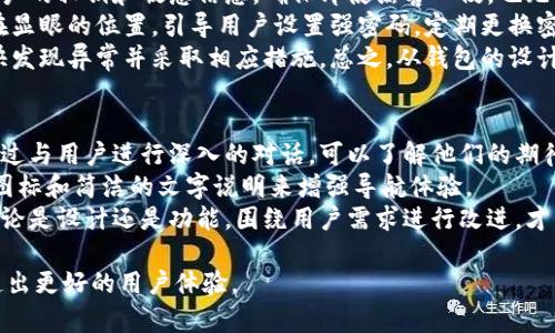 xiaotong区块链钱包界面设计：如何打造用户喜爱的数字资产管理工具/xiaotong
区块链钱包, 界面设计, 用户体验, 数字资产/guanjianci

引言
在数字化时代，区块链技术的迅速发展使得相关应用，如区块链钱包，成为了人们管理数字资产的主要工具。然而，如何通过优秀的界面设计来提高用户体验，吸引并留住用户，成为了钱包开发者需要解决的重要问题。本文将深入探索区块链钱包界面设计的最佳实践，帮助开发者设计出既美观又实用的用户界面。

区块链钱包的基础知识
在进入设计细节之前，让我们先了解一下什么是区块链钱包。区块链钱包是用户存储、接收和发送加密货币的工具。它可以是硬件钱包、软件钱包或者在线钱包。每种钱包的特点都不尽相同，但它们的核心功能是一致的：安全和方便地管理用户的数字资产。

用户界面设计的重要性
在区块链钱包的设计中，用户界面（UI）与用户体验（UX）是不可分割的两个方面。良好的UI设计能够直观地引导用户，而优质的UX设计则能够确保用户在使用中的满意度和效率。用户在操作钱包时，应该能够轻松完成每个步骤，而不必花费过多时间去适应复杂的界面。

简约风格与清晰的布局
在设计区块链钱包时，简约的风格常常会更受欢迎。用户不希望面对繁琐的界面或复杂的功能。作者在设计时应该强调重要功能，比如余额查看、转账、交易记录等，以清晰的布局呈现给用户。使用足够的空白空间，让界面看起来更加整洁，避免用户感到压迫。

颜色与字体的选择
颜色与字体是设计中影响用户情绪和使用体验的重要因素。在选择颜色时，我们应考虑到品牌的个性，同时也要确保文字和背景之间的对比度足够高，以提高可读性。对于字体的选择，尽量使用现代、易读的字体，以提升信息传达的有效性。

导航系统的设计
一个易于导航的界面可能是用户体验的关键。设计时可以使用清晰的标签和分类，使用户能够快速找到所需功能。导航条可以采用固定样式，确保用户在浏览不同页面时始终能访问核心功能。

动画与交互
适当的动画效果可以提升用户体验。当用户完成特定操作时，细腻的反馈动画能够让用户感受到成就感。例如，在转账成功后，给用户一个生动的动画以确认交易，这是提升用户满意度的一种有效方式。

安全性设计
在区块链钱包的设计中，安全性是用户最为关注的方面。因此，在界面上需突出安全提示，使用强密码、双重验证等措施，向用户展示钱包的安全性。同时，也可以在设计中加入安全设置的便捷入口，以便用户随时查看和修改安全设置。

移动端与桌面端的适配
现在，越来越多的人倾向于使用手机进行交易。因此，设计时需考虑到移动端和桌面端的适配。尽量保持相同的使用体验，但可以根据屏幕的不同大小调整布局和功能。响应式设计可以很好地解决这个问题。

用户反馈的重视
设计完成后，收集用户反馈至关重要。通过问卷调查或用户测试，了解用户在使用过程中的真实感受。这些反馈能够帮助设计团队发现问题，进行改进，最终提升整体用户体验。

结论
区块链钱包的界面设计是一项涉及多个因素的工作。通过注重简约设计、合理布局、颜色选择、交互效果及安全性等要素，开发者可以设计出用户喜爱的区块链钱包。总之，以用户为中心的设计理念，才能创造出真正符合用户需求的数字资产管理工具。

相关问题一：如何保障区块链钱包的安全性？
区块链钱包的安全性是用户使用钱包的首要考虑因素。为了保障钱包的安全，开发者需要采取多种措施。首先，采用加密技术，加密用户的私钥和敏感信息，确保即使黑客入侵，也无法获取用户的资产。
其次，采用双重验证（2FA）等机制，让用户在进行敏感操作时需要提供额外的身份验证。用户认证过程中，设计师可以将安全提示放在显眼的位置，引导用户设置强密码，定期更换密码。
此外，定期进行安全性测试，及时修复发现的漏洞，以提高钱包的整体安全性。对于用户来说，定期检查账户活动和设置警报，可以更快发现异常并采取相应措施。总之，从钱包的设计到运营，安全性都需要被高度重视与保障。

相关问题二：如何提升区块链钱包的用户体验？
提升用户体验需要从多个方面入手，设计师必须深入了解用户需求。首先，进行用户调研，了解用户在使用钱包时遇到的实际问题。通过与用户进行深入的对话，可以了解他们的期待和使用习惯。
其次，简单直观的界面设计至关重要。用户需要能在极短的时间内找到他们想要的功能，而不是在复杂的菜单中搜索。可以考虑通过图标和简洁的文字说明来增强导航体验。
最后，持续收集用户反馈并进行迭代。开发者应定期更新钱包应用，增加新功能或改善现有功能，保持用户的活跃度和使用忠诚度。无论是设计还是功能，围绕用户需求进行改进，才能真正在数字资产管理领域中脱颖而出。

通过以上探讨，相信你对区块链钱包的界面设计有了更深入的理解，能够在实际的设计与开发过程中切实运用这些理念与方法，创造出更好的用户体验。