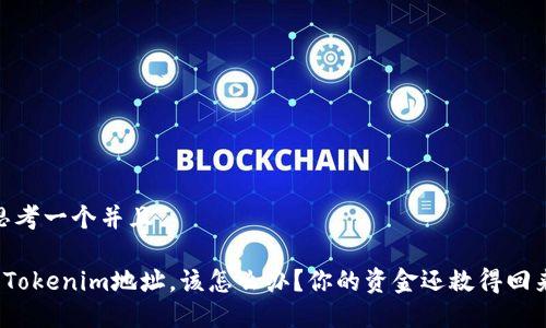 # 思考一个并且
转错Tokenim地址,该怎么办?你的资金还救得回来吗?