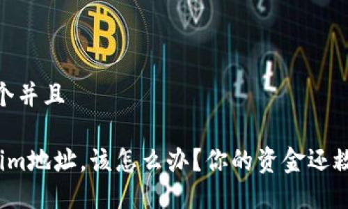 # 思考一个并且

转错Tokenim地址，该怎么办？你的资金还救得回来吗？