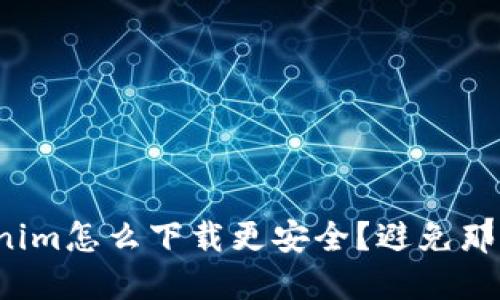 Tokenim怎么下载更安全？避免那些坑！