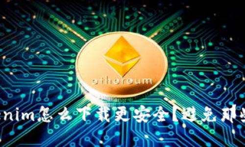 Tokenim怎么下载更安全？避免那些坑！