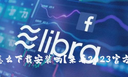 你知道小狐钱包怎么下载安装吗？来看2023官方最新下载教程吧！