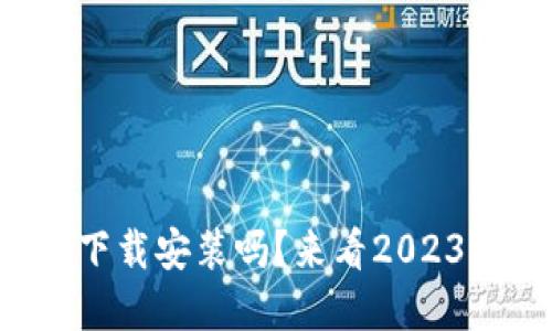 你知道小狐钱包怎么下载安装吗？来看2023官方最新下载教程吧！