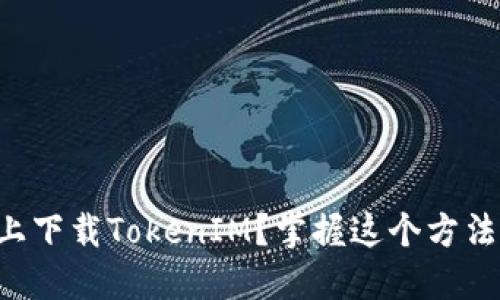如何在iOS设备上下载TokenIM？掌握这个方法，轻松获取所需！