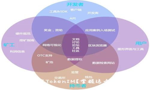 如何在iOS设备上下载TokenIM？掌握这个方法，轻松获取所需！