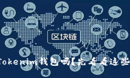 你还在用Tokenim钱包吗？先看看这些风险提示！