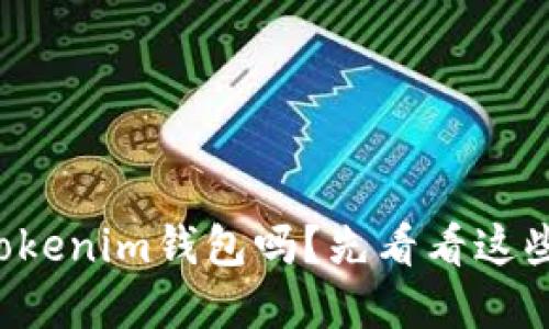 你还在用Tokenim钱包吗？先看看这些风险提示！