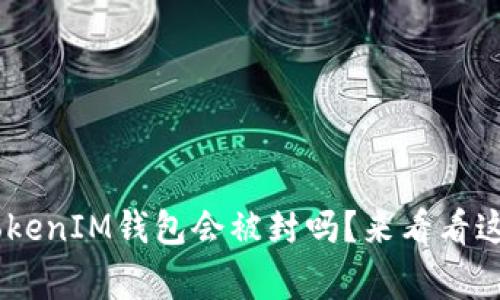 你的TokenTokenIM钱包会被封吗？来看看这些注意事项!