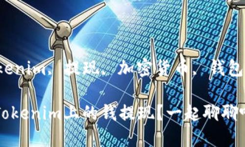 guaijincitokenim, 提现, 加密货币, 钱包/guanjianci

如何轻松将Tokenim上的钱提现？一起聊聊吧！