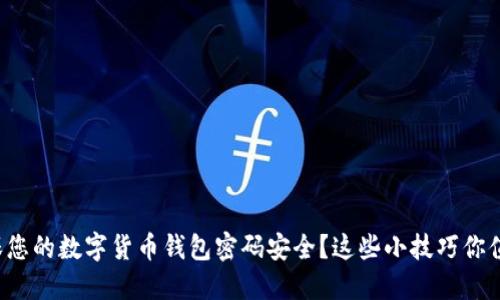 如何确保您的数字货币钱包密码安全？这些小技巧你值得一看！