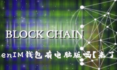 “TokenTokenIM钱包有电脑版吗？来了解一下吧！”