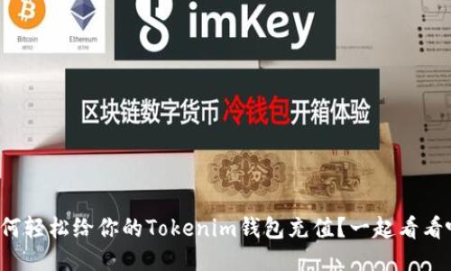 如何轻松给你的Tokenim钱包充值？一起看看吧！