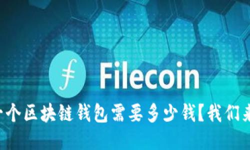 制作一个区块链钱包需要多少钱？我们来聊聊！