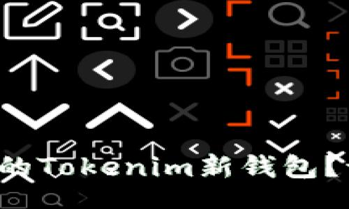 xiaojie/xiaojie
如何轻松登入您的Tokenim新钱包？让我们一起搞定！