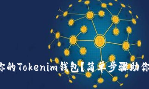 如何备份你的Tokenim钱包？简单步骤助你轻松搞定！