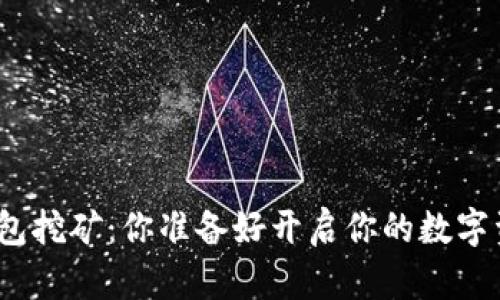 最新虚拟币钱包挖矿：你准备好开启你的数字资产之旅了吗？