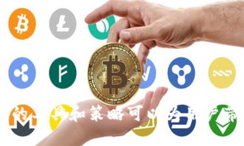 jiaoti如何评估Tokenim的收益？/jiaoti
Tokenim, 收益, 投资, 加密货币/guanjianci

什么是Tokenim？
Tokenim是一个新兴的技术平台，致力于为投资者提供加密货币投资的工具和分析。特别是在去中心化金融（DeFi）日益流行的今天，Tokenim通过其独特的算法和用户友好的界面，帮助用户更好地理解市场动态和投资收益。

为什么要关注Tokenim的收益？
随着越来越多的人开始进入加密货币市场，了解投资工具如何影响回报就变得至关重要。Tokenim不仅提供有关代币交易的实时数据，还分析了历史表现、市场趋势和个人投资策略。“收益”在投资中不仅意味着可获得的金钱，还包括学习的机会和对市场的深入理解。

如何评估Tokenim的收益？
投资者在使用Tokenim时，可以从多个方面去评估收益，主要包括：
ul
    li**市场表现**：观察特定代币在过去几个月或几年的价格走势，Tokenim提供了详细的价格图表和分析工具。/li
    li**收益率计算**：Tokenim提供了工具帮助用户计算投资回报率（ROI），用户只需输入投资金额和当前价值，系统即可快速得出结果。/li
    li**风险评估**：通过分析代币的波动性和市场情绪，Tokenim帮助潜在的风险，从而合理调整投资策略。/li
    li**社区反馈**：社区论坛和用户评论是获取真实收益反馈的重要来源，Tokenim鼓励用户分享他们的经验。/li
/ul

拆解收益计算的具体步骤
了解收益计算的具体步骤对于投资者来说至关重要，以下是通过Tokenim评估收益的具体步骤：
ol
    listrong开始投资/strong: 首先，你需要确定投资的代币及其数量。可以在Tokenim搜索并选择感兴趣的代币。/li
    listrong记录初始投资/strong: 在进行投资时，记录下你的投资金额及购买价格。/li
    listrong监测价值变化/strong: 定期检查代币的当前市场价值，Tokenim提供实时价格更新。/li
    listrong计算收益/strong: 使用Tokenim的收益计算工具，输入初始投资和当前市场价值，查看投资回报。/li
    listrong分析收益背后的因素/strong: 不仅要看数字，还要了解导致价格波动的市场因素，例如新闻事件、流动性变化等。/li
/ol

Tokenim使用的收益计算工具的特点
Tokenim提供了一系列实用工具，帮助用户做出明智的投资决策。以下是一些主要功能：
ul
    li**实时数据更新**：Tokenim的收益计算器会实时反映市场变化，确保用户获取最新的信息。/li
    li**用户友好的界面**：即使是初学者，也可以轻松上手，而不会被复杂的界面所困扰。/li
    li**多项投资组合分析**：用户可以同时监测多个投资组合的表现，从而更好地进行整体收益的评估。/li
    li**个性化建议**：基于用户的投资习惯，Tokenim有时会给出个性化的投资建议，帮助用户收益。/li
/ul

可能出现的风险
虽然Tokenim为投资者提供了许多有用的工具，但市场的波动性决定了任何投资都有风险。以下是一些可能影响收益的风险：
ul
    li**市场波动性**：加密货币市场波动极其剧烈，代币的价格在短时间内可能会大幅波动。/li
    li**技术风险**：任何在线平台都可能遭遇技术故障或安全问题，投资者应时刻保持警惕。/li
    li**市场情绪**：投资者情绪、市场新闻等等都能影响代币价格，了解这些变化非常重要。/li
/ul

常见问题解答

Tokenim的收益能否预见？
虽然Tokenim提供了一系列工具和数据分析，帮助市场动态，但收益的具体预测依然充满不确定性。加密货币市场受到多种因素的影响，包括全球经济动态、政策变化、市场情绪等，因此投资者需要理性对待风险，并做出明智的投资决策。

我该如何我的投资收益？
投资收益的策略多种多样，但关键在于保持对市场的敏感和对自身投资组合的管理：
ul
    li**定期审视投资组合**：定期检查自己的投资组合，调整持仓比例，确保其符合市场趋势和自身的风险偏好。/li
    li**深度学习市场动态**：通过Tokenim的教育资源和社区讨论，提高对市场的理解，从而做出更明智的决策。/li
    li**多元化投资**：不要把所有资金投入到单一的代币中，寻找多个有潜力的项目进行分散投资，降低风险。/li
/ul

总之，Tokenim为投资者提供了一个便捷的平台，帮助他们更好地理解和评估收益。尽管市场不确定性依然存在，但合理的工具和策略可以为用户带来更高的投资回报。无论你是新手还是经验丰富的投资者，利用Tokenim的功能都能带来新的投资启示和收益机遇。