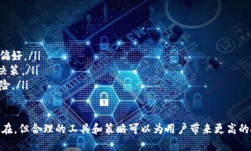 jiaoti如何评估Tokenim的收益？/jiaoti
Tokenim, 收益, 投资, 加密货币/guanjianci

什么是Tokenim？
Tokenim是一个新兴的技术平台，致力于为投资者提供加密货币投资的工具和分析。特别是在去中心化金融（DeFi）日益流行的今天，Tokenim通过其独特的算法和用户友好的界面，帮助用户更好地理解市场动态和投资收益。

为什么要关注Tokenim的收益？
随着越来越多的人开始进入加密货币市场，了解投资工具如何影响回报就变得至关重要。Tokenim不仅提供有关代币交易的实时数据，还分析了历史表现、市场趋势和个人投资策略。“收益”在投资中不仅意味着可获得的金钱，还包括学习的机会和对市场的深入理解。

如何评估Tokenim的收益？
投资者在使用Tokenim时，可以从多个方面去评估收益，主要包括：
ul
    li**市场表现**：观察特定代币在过去几个月或几年的价格走势，Tokenim提供了详细的价格图表和分析工具。/li
    li**收益率计算**：Tokenim提供了工具帮助用户计算投资回报率（ROI），用户只需输入投资金额和当前价值，系统即可快速得出结果。/li
    li**风险评估**：通过分析代币的波动性和市场情绪，Tokenim帮助潜在的风险，从而合理调整投资策略。/li
    li**社区反馈**：社区论坛和用户评论是获取真实收益反馈的重要来源，Tokenim鼓励用户分享他们的经验。/li
/ul

拆解收益计算的具体步骤
了解收益计算的具体步骤对于投资者来说至关重要，以下是通过Tokenim评估收益的具体步骤：
ol
    listrong开始投资/strong: 首先，你需要确定投资的代币及其数量。可以在Tokenim搜索并选择感兴趣的代币。/li
    listrong记录初始投资/strong: 在进行投资时，记录下你的投资金额及购买价格。/li
    listrong监测价值变化/strong: 定期检查代币的当前市场价值，Tokenim提供实时价格更新。/li
    listrong计算收益/strong: 使用Tokenim的收益计算工具，输入初始投资和当前市场价值，查看投资回报。/li
    listrong分析收益背后的因素/strong: 不仅要看数字，还要了解导致价格波动的市场因素，例如新闻事件、流动性变化等。/li
/ol

Tokenim使用的收益计算工具的特点
Tokenim提供了一系列实用工具，帮助用户做出明智的投资决策。以下是一些主要功能：
ul
    li**实时数据更新**：Tokenim的收益计算器会实时反映市场变化，确保用户获取最新的信息。/li
    li**用户友好的界面**：即使是初学者，也可以轻松上手，而不会被复杂的界面所困扰。/li
    li**多项投资组合分析**：用户可以同时监测多个投资组合的表现，从而更好地进行整体收益的评估。/li
    li**个性化建议**：基于用户的投资习惯，Tokenim有时会给出个性化的投资建议，帮助用户收益。/li
/ul

可能出现的风险
虽然Tokenim为投资者提供了许多有用的工具，但市场的波动性决定了任何投资都有风险。以下是一些可能影响收益的风险：
ul
    li**市场波动性**：加密货币市场波动极其剧烈，代币的价格在短时间内可能会大幅波动。/li
    li**技术风险**：任何在线平台都可能遭遇技术故障或安全问题，投资者应时刻保持警惕。/li
    li**市场情绪**：投资者情绪、市场新闻等等都能影响代币价格，了解这些变化非常重要。/li
/ul

常见问题解答

Tokenim的收益能否预见？
虽然Tokenim提供了一系列工具和数据分析，帮助市场动态，但收益的具体预测依然充满不确定性。加密货币市场受到多种因素的影响，包括全球经济动态、政策变化、市场情绪等，因此投资者需要理性对待风险，并做出明智的投资决策。

我该如何我的投资收益？
投资收益的策略多种多样，但关键在于保持对市场的敏感和对自身投资组合的管理：
ul
    li**定期审视投资组合**：定期检查自己的投资组合，调整持仓比例，确保其符合市场趋势和自身的风险偏好。/li
    li**深度学习市场动态**：通过Tokenim的教育资源和社区讨论，提高对市场的理解，从而做出更明智的决策。/li
    li**多元化投资**：不要把所有资金投入到单一的代币中，寻找多个有潜力的项目进行分散投资，降低风险。/li
/ul

总之，Tokenim为投资者提供了一个便捷的平台，帮助他们更好地理解和评估收益。尽管市场不确定性依然存在，但合理的工具和策略可以为用户带来更高的投资回报。无论你是新手还是经验丰富的投资者，利用Tokenim的功能都能带来新的投资启示和收益机遇。