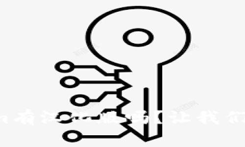 你知道tokenim有汉化版吗？让我们一起探索一下！