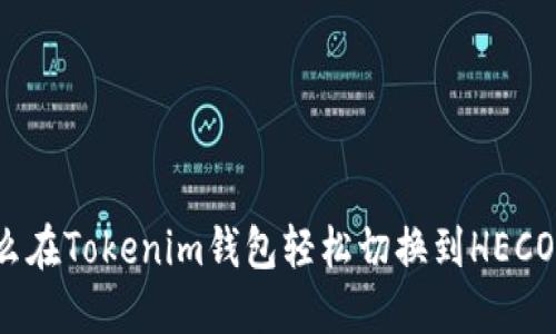 怎么在Tokenim钱包轻松切换到HECO链？