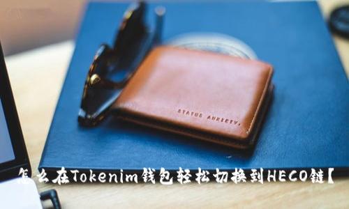怎么在Tokenim钱包轻松切换到HECO链？
