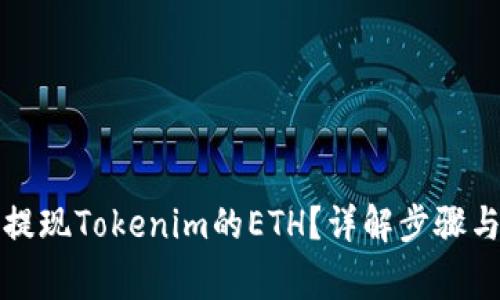 如何顺利提现Tokenim的ETH？详解步骤与注意事项