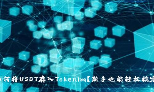 如何将USDT存入Tokenim？新手也能轻松搞定！