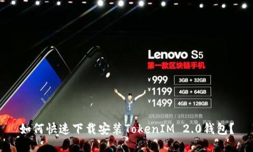 如何快速下载安装TokenIM 2.0钱包？