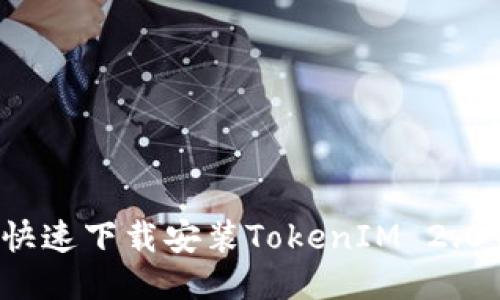 如何快速下载安装TokenIM 2.0钱包？