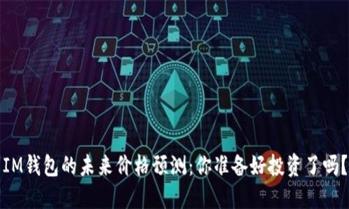 IM钱包的未来价格预测：你准备好投资了吗？